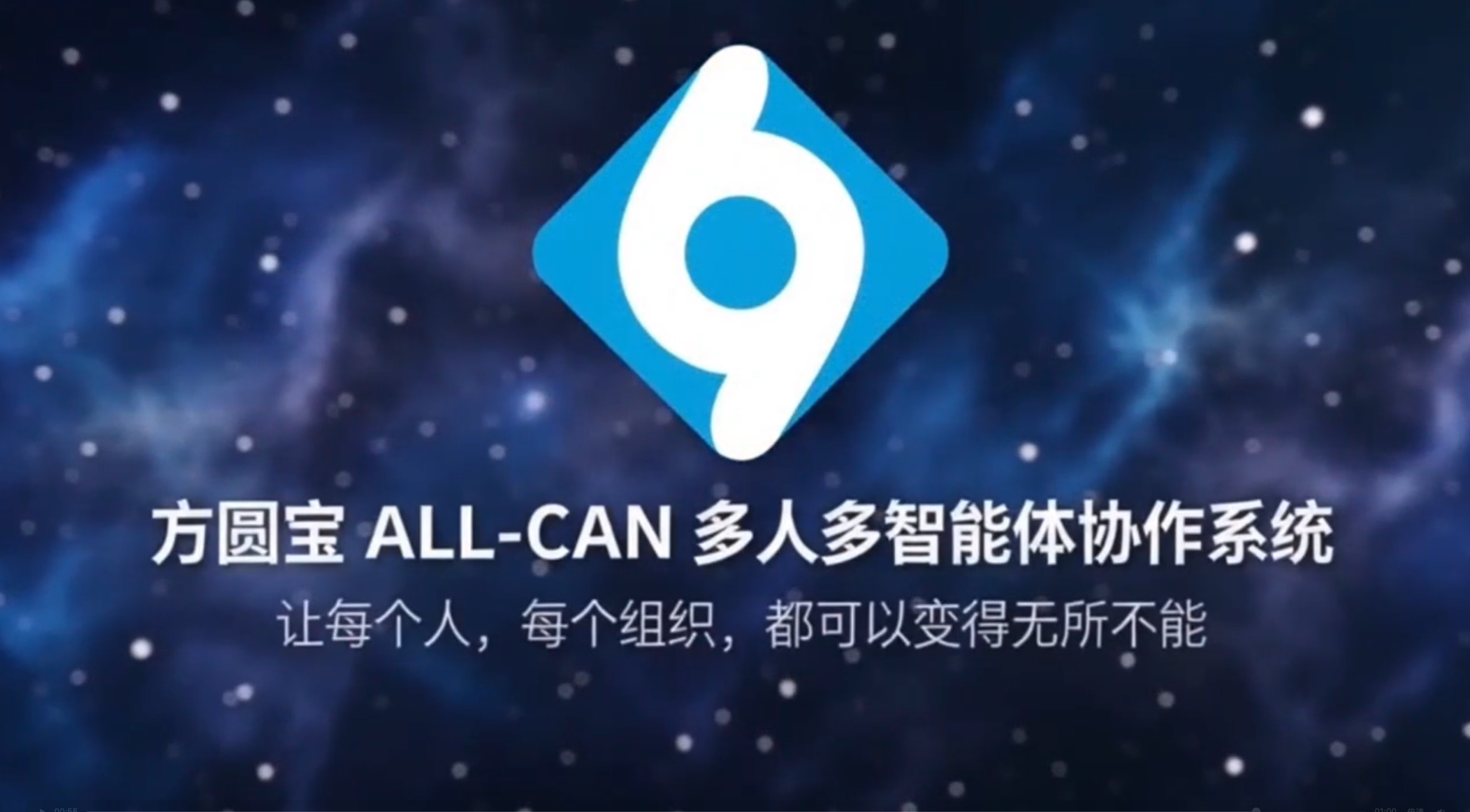方圆宝 ALL-CAN多人多智能协作系统,让每个人,每个组织,都可以变得无所不能